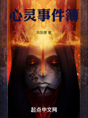 心灵事件簿