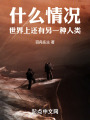 什么情况！世界上还有另一种人类在线阅读