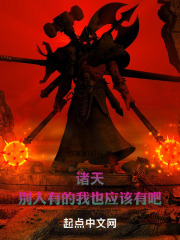 诸天，别人有的我也应该有吧在线阅读