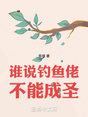 谁说钓鱼佬不能成圣在线阅读