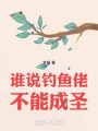 谁说钓鱼佬不能成圣在线阅读