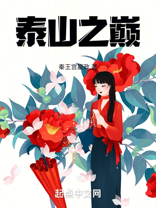 泰山之巅