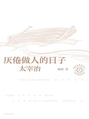 厌倦做人的日子：太宰治（日本文学名家十讲05）