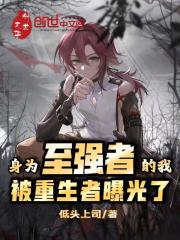 身为至强者的我，被重生者曝光了在线阅读