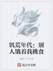 饥荒年代：别人饿着我挑食