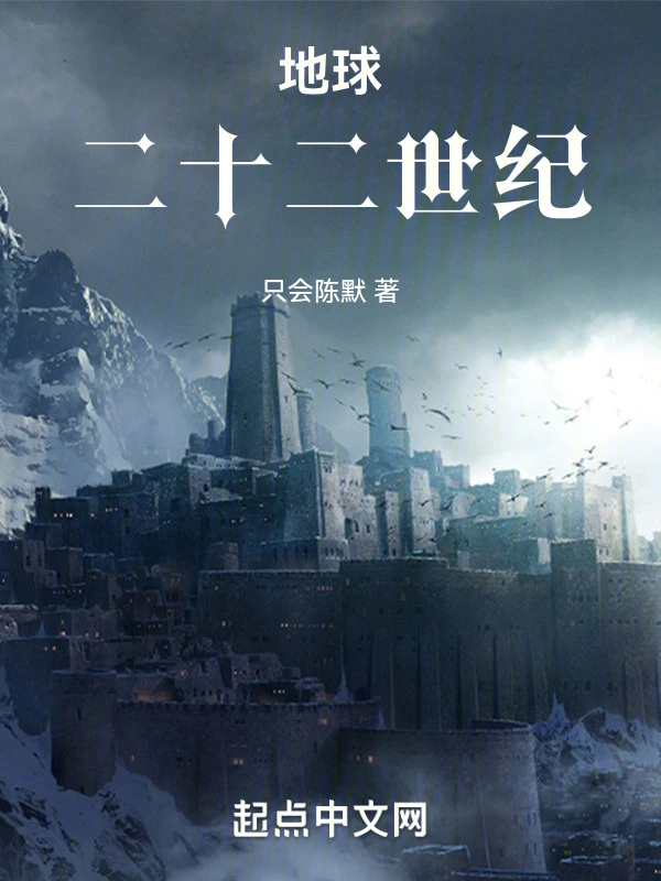 地球二十二世纪