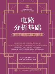 电路分析基础（支持AR+H5交互·微课版 ）