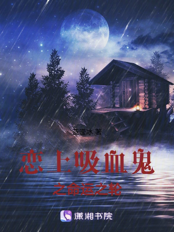 恋上吸血鬼之命运之轮