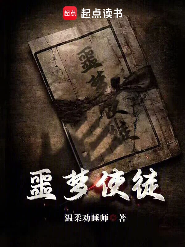 2023年11月首发收藏超5万的小说排行榜,温柔劝睡师的噩梦使徒31万收藏