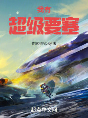 我有超级要塞在线阅读