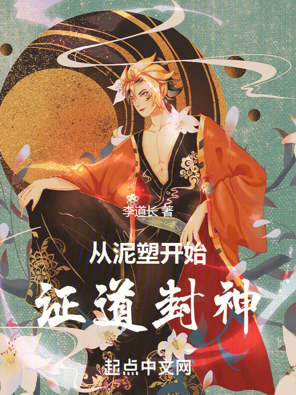 从泥塑开始证道封神在线阅读
