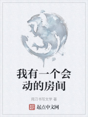 我有一个会动的房间在线阅读