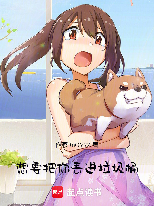 有声听书《想要把你丢进垃圾桶|狐狸小姐AI讲书》-起点中文网
