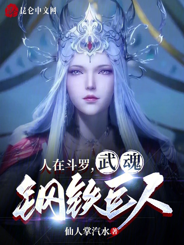 人在斗罗，武魂钢铁巨人