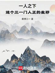 一人之下，这个三一门人正的发邪
