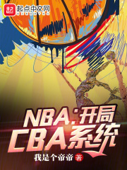 NBA：开局CBA系统在线阅读