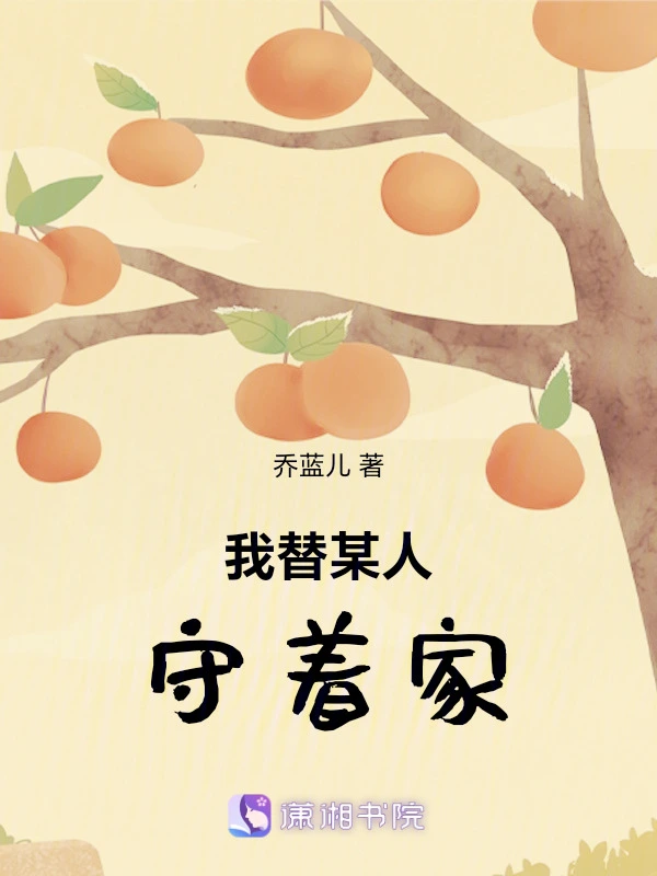我替某人守着家