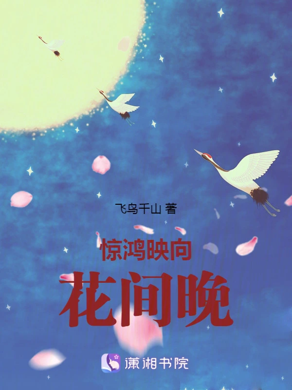 惊鸿映向花间晚