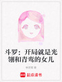 斗罗：开局就是光翎和青鸾的女儿在线阅读
