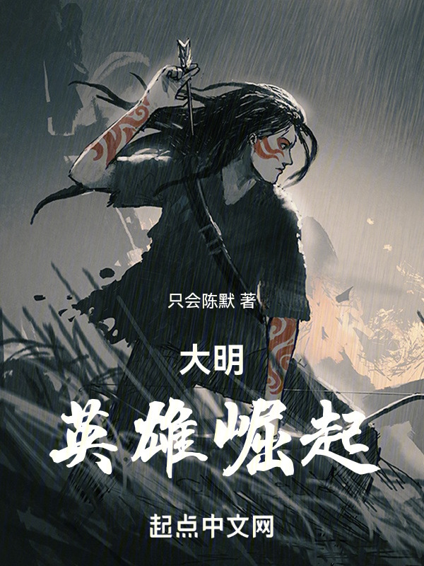 大明：英雄崛起在线阅读