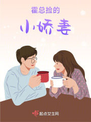 霍总捡的小娇妻在线阅读