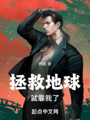 拯救地球就靠我了在线阅读