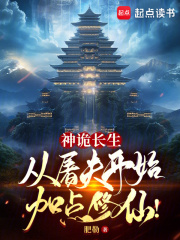 神诡长生：从屠夫开始加点修仙！在线阅读