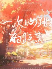 一次心跳的距离在线阅读