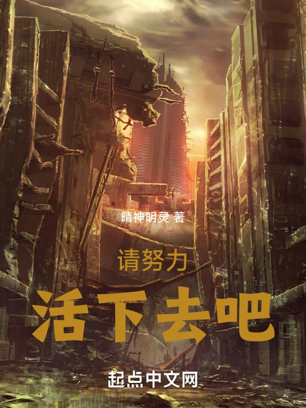 请努力活下去吧