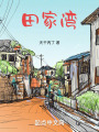 田家湾在线阅读