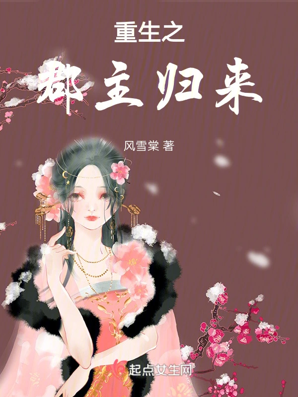 重生之郡主归来