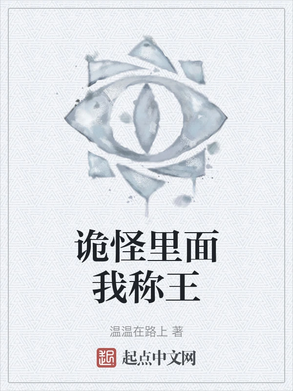 诡怪里面我称王