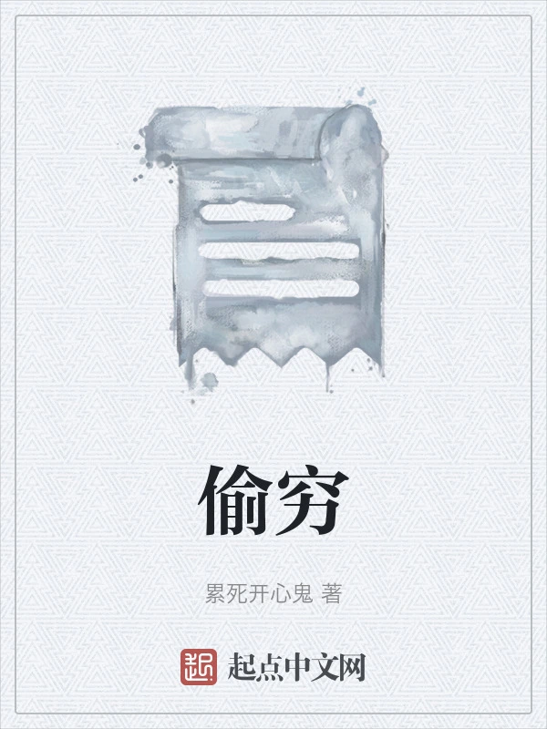 偷穷