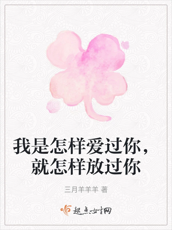 我是怎样爱过你，就怎样放过你