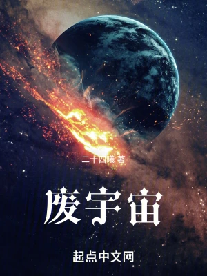 废宇宙(二十四曦)最新章节免费在线阅读-起点中文网官方正版