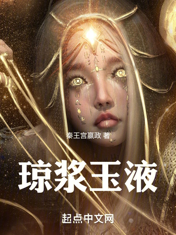 琼浆玉液