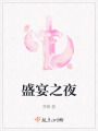 盛宴之夜在线阅读