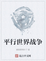 平行世界战争在线阅读