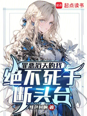 [轻小说]《罪恶滔天的我，绝不死于断头台》（校对版全本）作者：绯色回响【转载TXT】