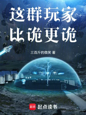 [网文·玄幻]【新书】《这群玩家比诡更诡》（插图典藏版）作者：三百斤的微笑【EPUB多看+TXT】【书眸制作】