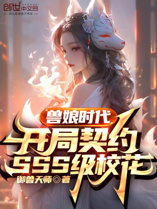 兽娘时代：开局契约SSS级校花在线阅读