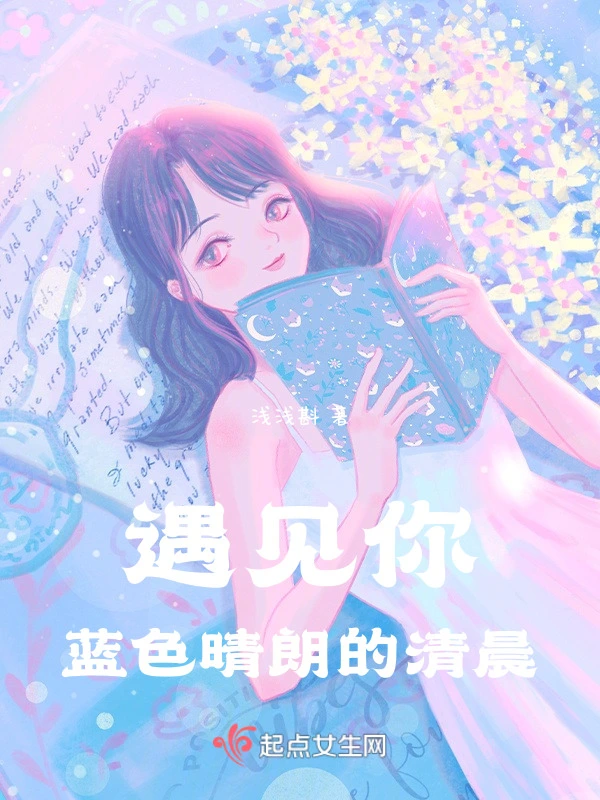 遇见你蓝色晴朗的清晨