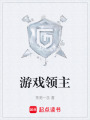 游戏领主在线阅读