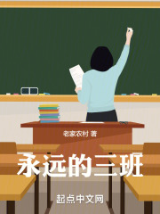 永远的三班