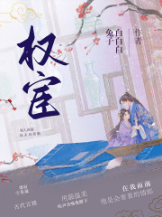 权宦心头朱砂痣