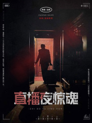 直播夜惊魂