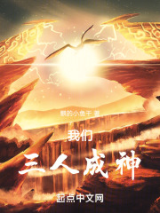 我们，三人成神！