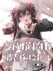 变成猫的我被青梅捡回家