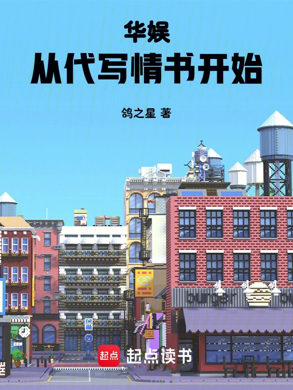 华娱:从代写情书开始
