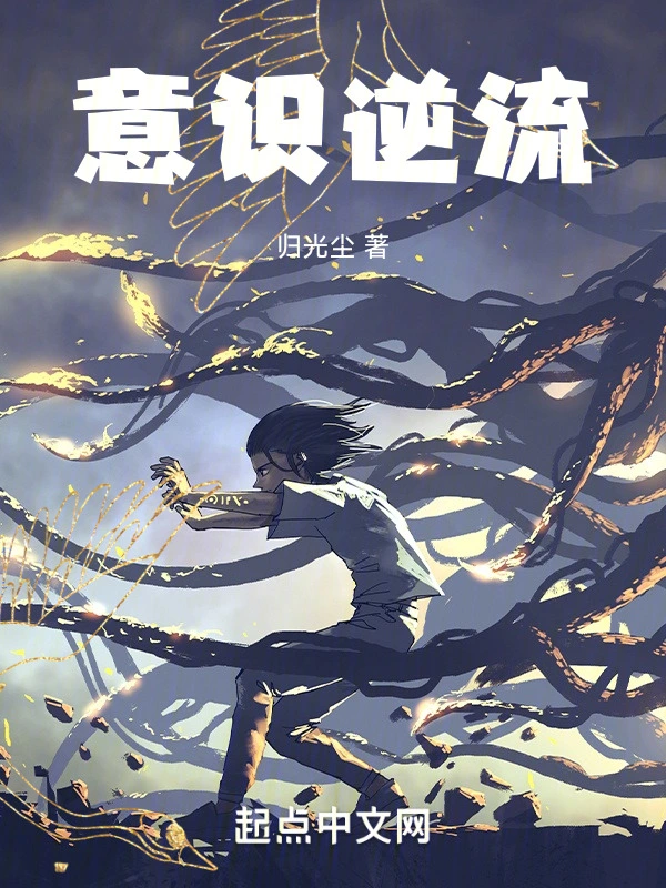 意识逆流
